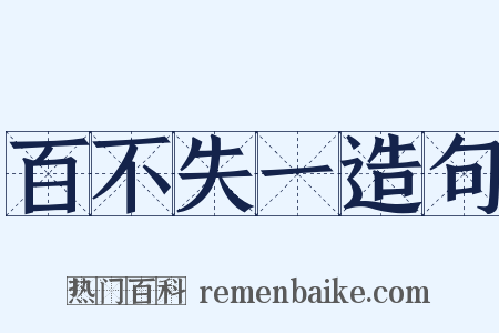 百不失一造句是什么意思的图片